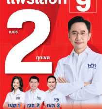8 ก.พ.69 แพร่ เลือกเบอร์2 ยกทีม