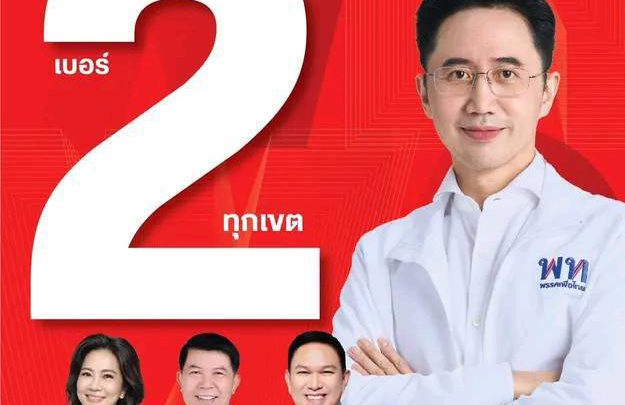 8 ก.พ.69 แพร่ เลือกเบอร์2 ยกทีม