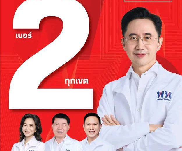 8 ก.พ.69 แพร่ เลือกเบอร์2 ยกทีม